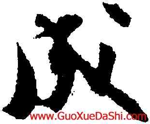 成,張即之,書法字典